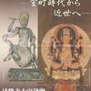 特別公開『法隆寺秘宝展』秋季　大宝蔵殿　　　「室町時代から近世へ」