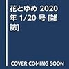 花とゆめ 2020年 1/20 号 [雑誌]