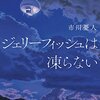 『ジェリーフィッシュは凍らない』市川憂人 | 【感想・ネタバレなし】マリア＆漣シリーズ第1作目にして第26回鮎川哲也賞受賞作