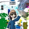 ☆793 街路(◇3)