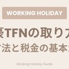 【2026年版】オーストラリアTFN完全ガイド｜申請方法・必要な理由・税金の基礎