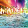『超新星紀元』劉慈欣｜奇想の超新星爆発