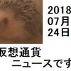 仮想通貨ニュース　2018/07/24