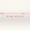 【積立記録】世界経済インデックスファンド2017年3月分