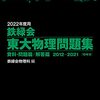 2022年度【鉄緑会東大物理問題集】のおすすめの使用法！東大京大国公立医学部入試物理で稼ぐ方法！