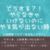 【前編】やる気が出なくて仕事（宿題）に手を付けられない・・・人へ。