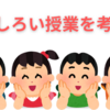 おもしろい授業とは？