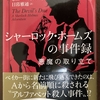 ホームズのパスティーシュ本と音楽プレイリスト⑩～「シャーロック・ホームズの事件簿　悪魔の取り立て」、、それにしてもホームズを痛めつけ過ぎ(;'∀')