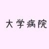 大学病院での診察と、手術日の仮決定。