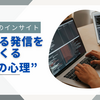 お客さんのインサイトを押さえて、選ばれる発信をつくる“3つの心理”！