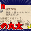 【Elin※追記あり】紙の丸太で頑丈な箱！荷物パンパン解消術