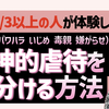 精神的に攻撃してくる有毒な人を見抜く５つの大きなサインを紹介【モラハラ、パワハラ、ナルシストの嫌がらせ】