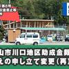 上山市川口地区助成金裁判・訴の変更申立書の公開