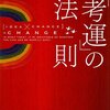 強運を味方につけるためにすべきこと