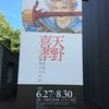 細部に宿った神、兵庫県立美術館『天野喜孝展 想像を超えた世界』に行ってきました。