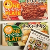 エスビー食品『とろっとワンプレート ドリアミート／チーズィーチキン』お試ししました