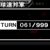 新ギレンの野望ベリーハードチャレンジ　　１年戦争アムロ編30