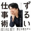 佐久間宣行のずるい仕事術　を読みました〜好きな仕事と嫌いな働き方〜