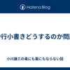 や行小書きどうするのか問題