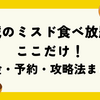 2025年最新版！茨城のミスド食べ放題はここだけ！料金・予約・攻略法まとめ