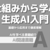 【PR】生成AI、その「なぜ？」を解き明かし次の段階へ：AIの基礎から応用まで「中井 悦司」