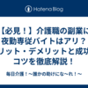 【必見！】介護職の副業に夜勤専従バイトはアリ？メリット・デメリットと成功のコツを徹底解説！