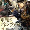 「軍靴のバルツァー（１）」(Kindle版)