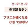 プリエが硬くなる原因は　膝じゃないのです