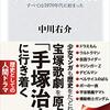 全ては手塚治虫から始まった　中川右介著「サブカル勃興史　すべては1970年代に始まった 」　感想