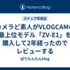 カメラど素人がVLOGCAMの最上位モデル「ZV-E1」を購入して2年経ったのでレビューする