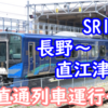 SR1系が長野から直江津まで直通営業運転へ！トキ鉄にSR1系が入線！