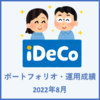 iDeCo ポートフォリオ・運用成績 2022年8月