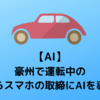 【AI】オーストラリア警察で運転中のながらスマホの取締にAIを導入！