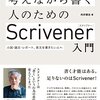 確かに長文を書くにはかなり良い──『考えながら書く人のためのScrivener入門 小説・論文・レポート、長文を書きたい人へ』