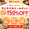 ★YOSHIKEI★４つの選べるミールキットお試し5days　＼全国で好評販売中／