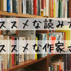 アスペルガー症候群にオススメな小説の読み方と作家さん