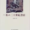 詩人が平積みしたい９３冊の本―あなたの二十世紀書店には、どんな本が並んでいますか