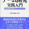 『チーム開発実践入門――共同作業を円滑に行うツール・メソッド』(池田尚史,藤倉和明,井上史彰 技術評論社 2014)