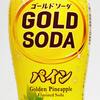 【終売】「サンガリア GOLD SODA パイン」実飲レビュー