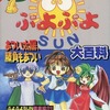 今SS ぷよぷよSUN 大百科という攻略本にとんでもないことが起こっている？