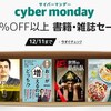 Kindle: 書籍・雑誌・マンガのサイバーマンデーセールが始まる (50%OFF～)