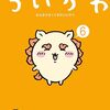 『ちいかわ』感想 「おつまみ畑」出現で栗まんじゅう酒飲みが復活か？