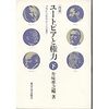 升味準之輔『ユートピアと権力−プラトンからレーニンまで』（下）東京大学出版会、1976年9月