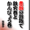 赤酢の酢飯で、鉄火巻、かんぴょう巻