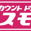 輪島市内に新たなドラッグストア「コスモス」さんがオープン！するかも？