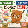 「長期・分散・低コスト」と「長期・分散・積み立て」どっちが正解？