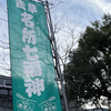 寿星巡り（浅草名所七福神）