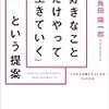 【No.10】「好きなことだけやって生きていく」という提案