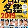 プロ野球 12球団の開幕一軍選手【2019年版】