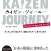 「カイゼン・ジャーニー」はアジャイル開発への誘いの書